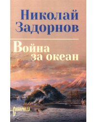 Война за океан: роман