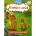 Мозаика для малышей Жители леса 1+: книжка с наклейками