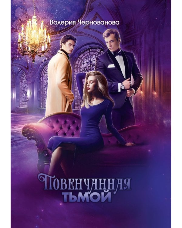 Повенчанная тьмой. Кн. 2
