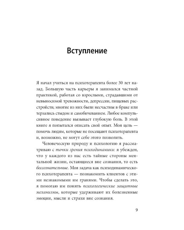 Почему я делаю это. Как распознать свои психологические защиты и научиться справляться с неприятными эмоциями и последствиями детских травм