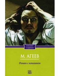 Роман с кокаином (обл.)