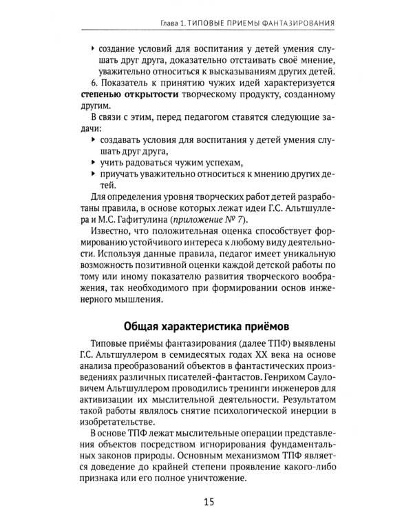 Формирование основ инженерного мышления у дошкольников: методическое пособие