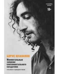 Моментальные записки сентиментального солдатика, или Роман о праведном юноше