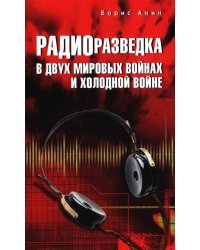 Радиоразведка в двух мировых войнах и холодной войне