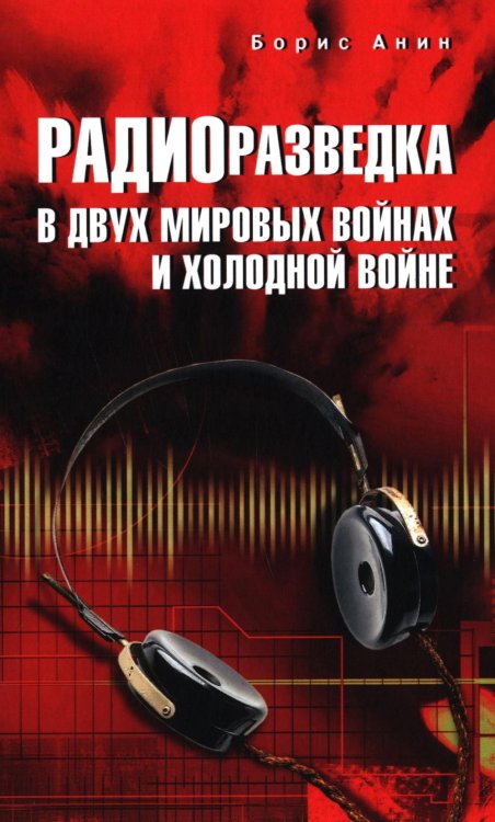 Радиоразведка в двух мировых войнах и холодной войне
