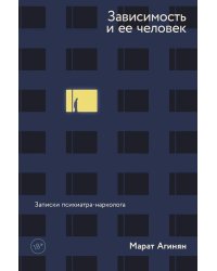Зависимость и ее человек: записки психиатра-нарколога