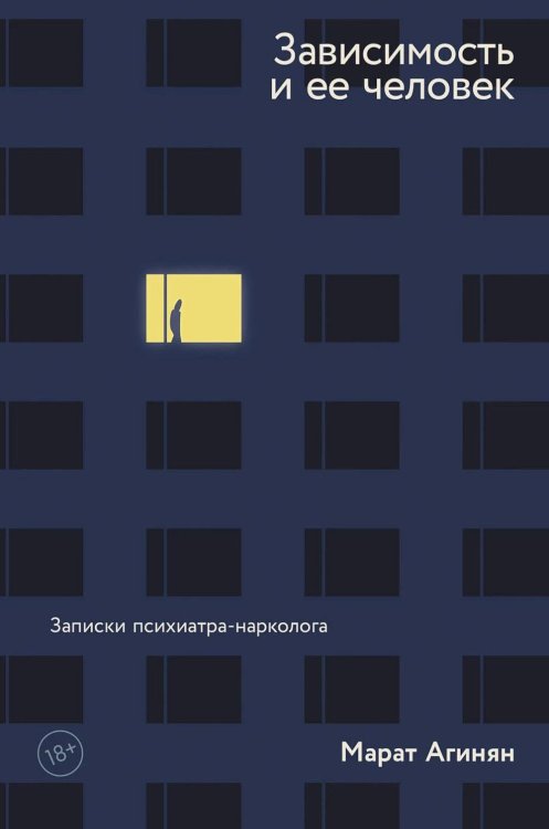Зависимость и ее человек: записки психиатра-нарколога