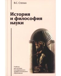 История и философия науки: Учебник. 6-е изд