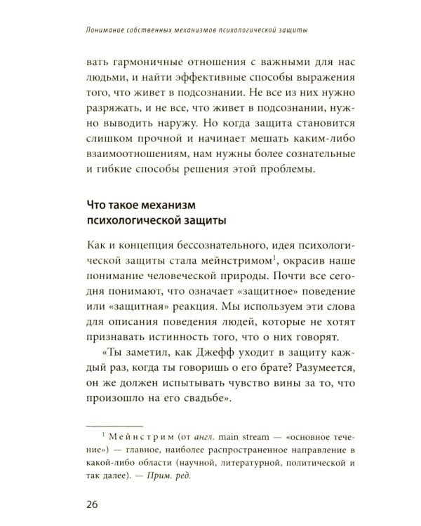 Почему я делаю это. Как распознать свои психологические защиты и научиться справляться с неприятными эмоциями и последствиями детских травм