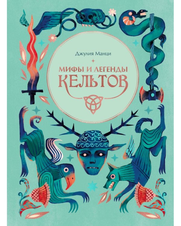 Мифы и легенды кельтов