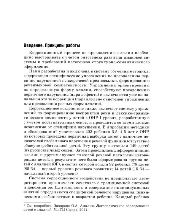 Алалия. Коррекционно-логопедическая работа с детьми с алалией