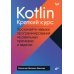 Kotlin. Краткий курс