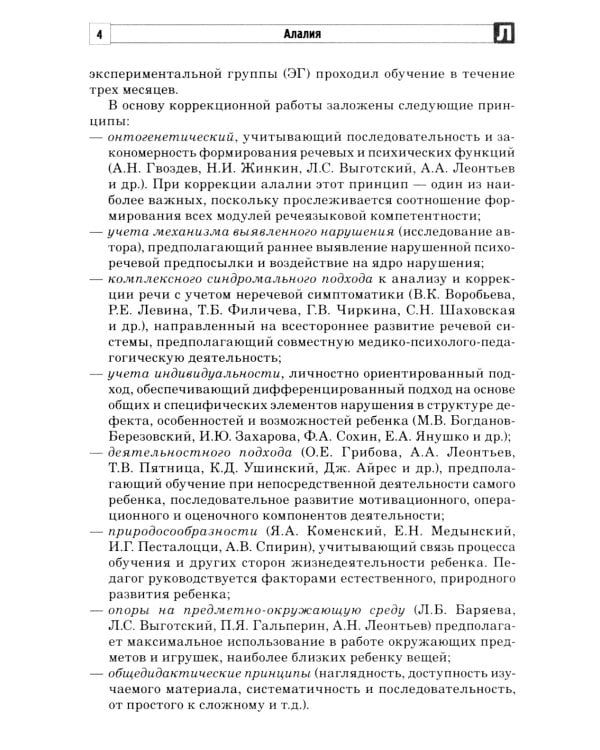 Алалия. Коррекционно-логопедическая работа с детьми с алалией