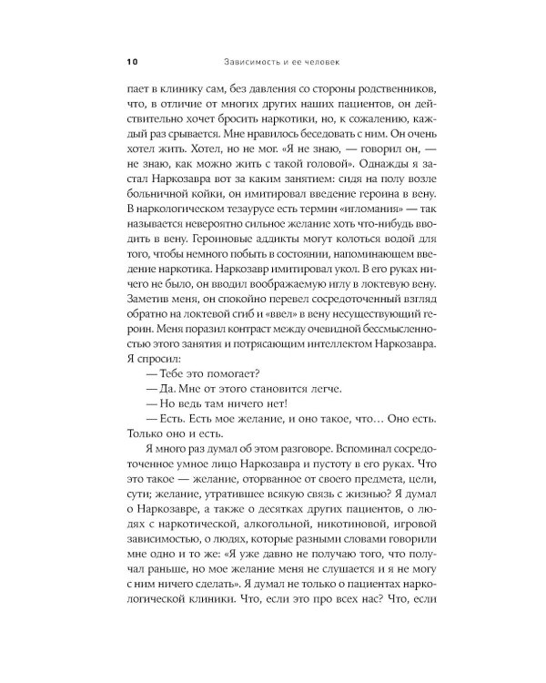 Зависимость и ее человек: записки психиатра-нарколога