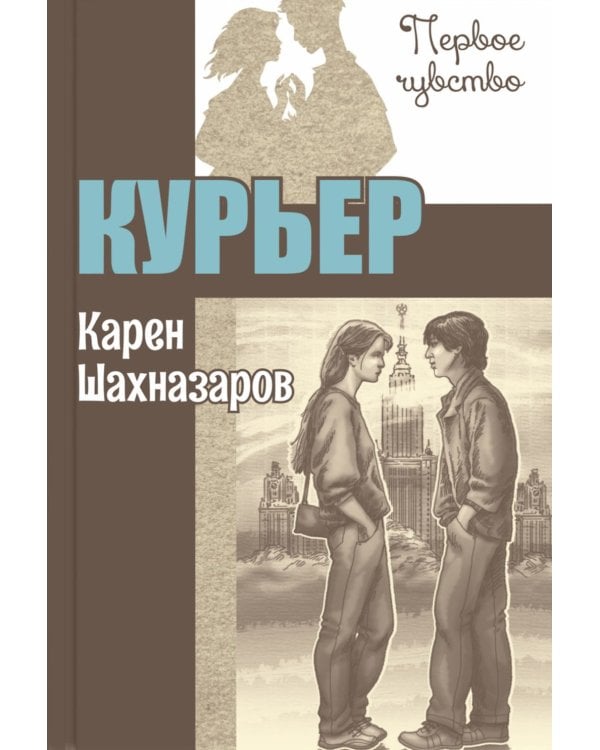 Дополнительное изображение книги «Курьер»