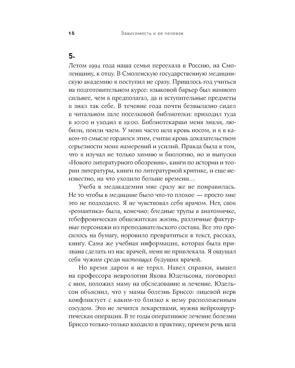 Зависимость и ее человек: записки психиатра-нарколога