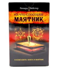 На что способен маятник: 50 ритуалов и духовных практик для более ясного видения ситуации и собственного пути ( книга + маятник )