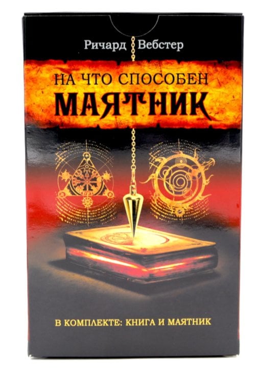 На что способен маятник: 50 ритуалов и духовных практик для более ясного видения ситуации и собственного пути ( книга + маятник )