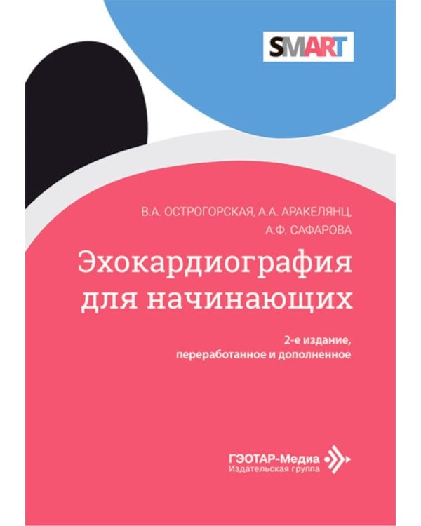 Эхокардиография для начинающих. 2-е изд., перераб. и доп
