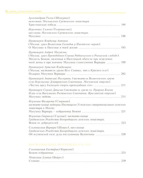 Игумения. За святое послушание