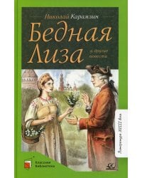 Бедная Лиза и другие повести