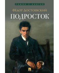 Подросток: роман