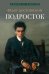 Обложка книги «Подросток: роман» — Достоевский Фёдор Михайлович, ISBN 9785392464265