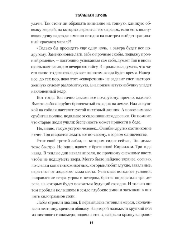 Таежная кровь: роман