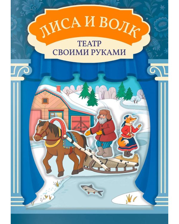 Лиса и волк: книга-театр