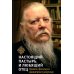 Настоящий пастырь и любящий отец: памяти протоиерея Димитрия Смирнова. 3-е изд