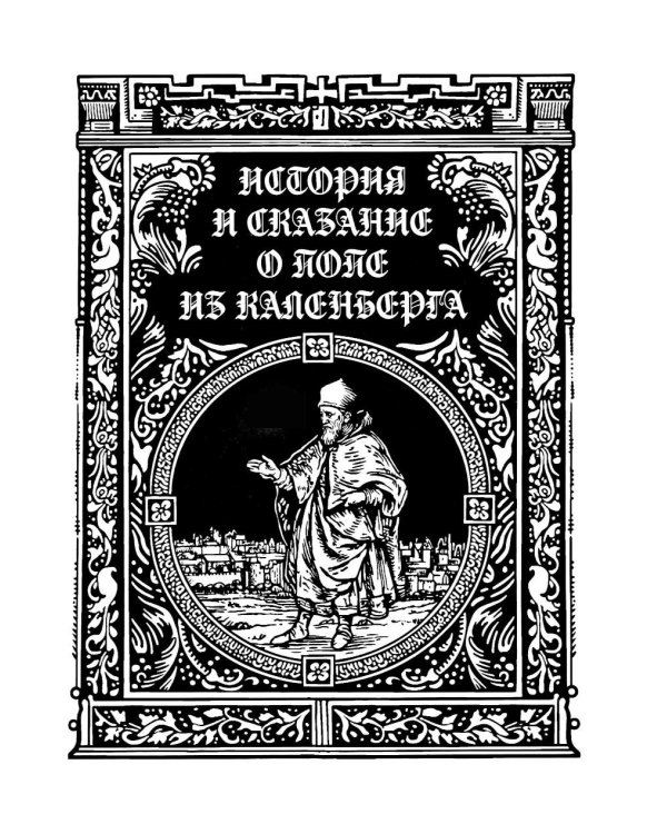 Дополнительное изображение книги «История и сказание о Попе из Каленберга»