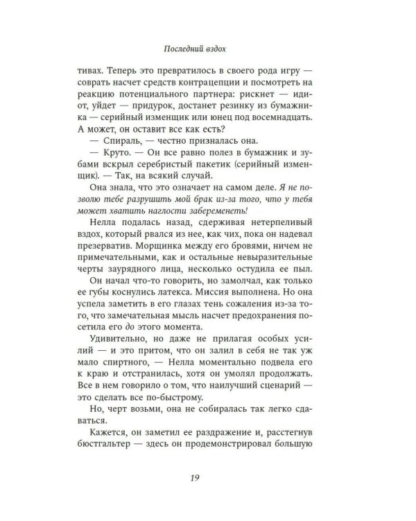Последний вздох: роман