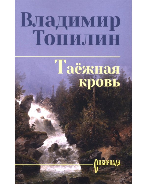 Таежная кровь: роман