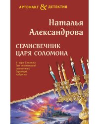 Семисвечник царя Соломона: роман