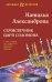 Семисвечник царя Соломона: роман