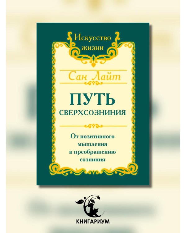 Путь сверхсознания