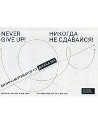 Никогда не сдавайся!: Бизнес-мотиватор от Джека Ма