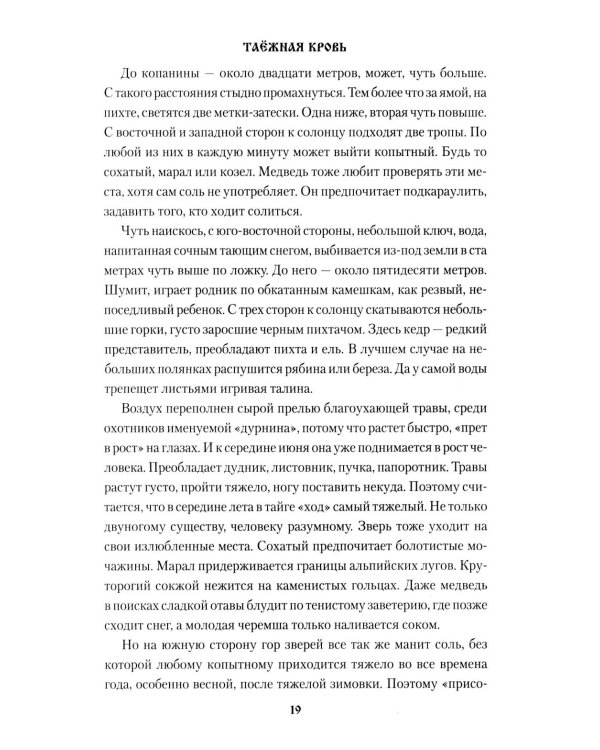 Таежная кровь: роман