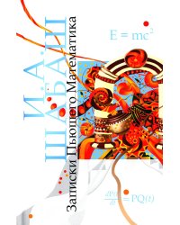 Записки Пьющего Математика. Почти реальная история для думающих подростков: роман