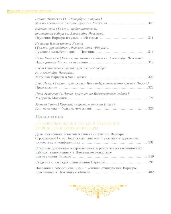 Игумения. За святое послушание