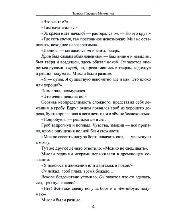 Записки Пьющего Математика. Почти реальная история для думающих подростков: роман