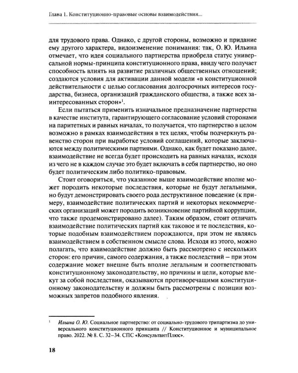 Дополнительное изображение книги «Взаимодействие политических партий: конституционно-правовые аспекты»