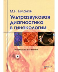 Ультразвуковая диагностика в гинекологии. Руководство для врачей