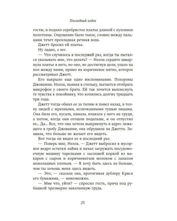 Последний вздох: роман