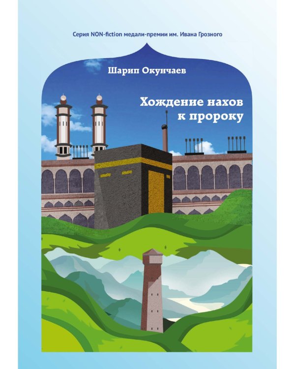 Хождение нахов к пророку