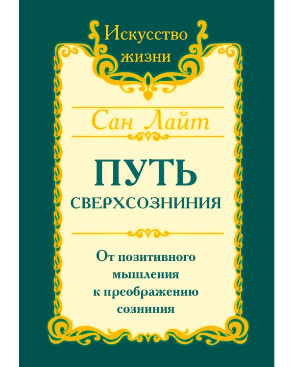 Путь сверхсознания
