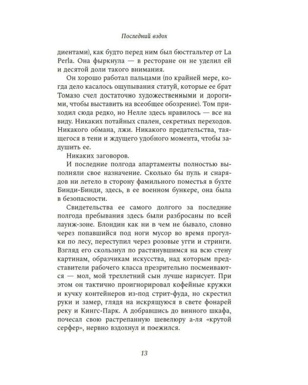 Последний вздох: роман