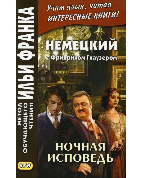 Немецкий с Фридрихом Глаузером. Ночная исповедь. Рассказы