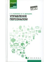 Управление персоналом: Учебное пособие