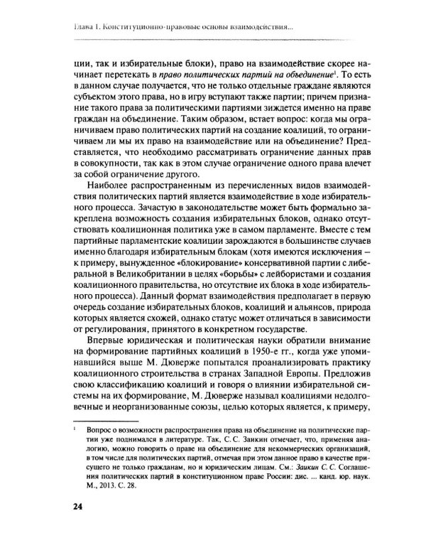 Дополнительное изображение книги «Взаимодействие политических партий: конституционно-правовые аспекты»